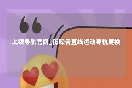 上银导轨官网_低噪音直线运动导轨更换