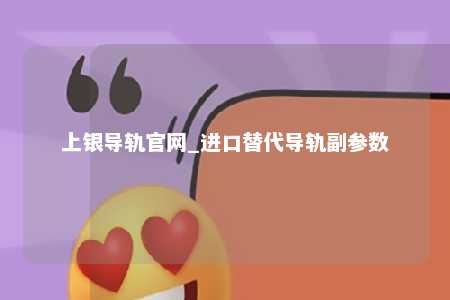 上银导轨官网_进口替代导轨副参数