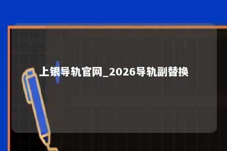 上银导轨官网_2026导轨副替换