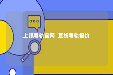 上银导轨官网_直线导轨报价
