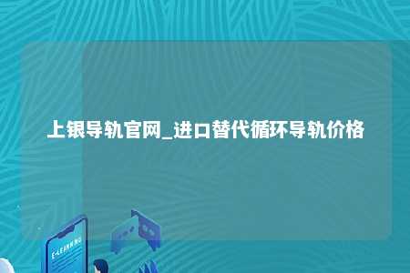 上银导轨官网_进口替代循环导轨价格