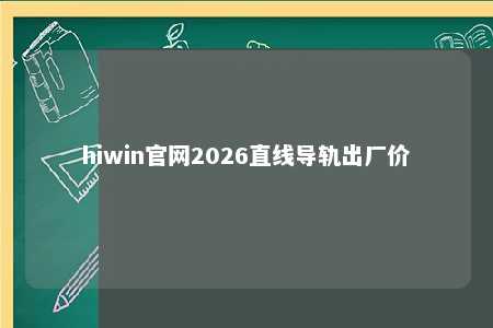 hiwin官网2026直线导轨出厂价