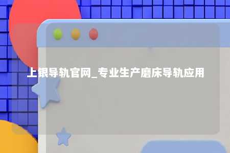 上银导轨官网_专业生产磨床导轨应用