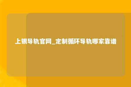 上银导轨官网_定制循环导轨哪家靠谱