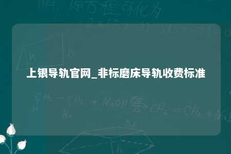 上银导轨官网_非标磨床导轨收费标准