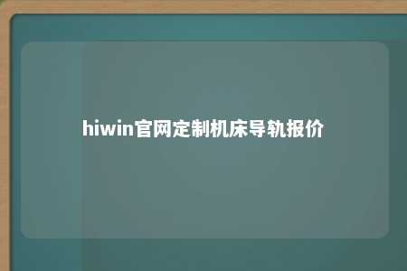 hiwin官网定制机床导轨报价