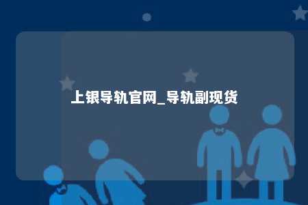 上银导轨官网_导轨副现货