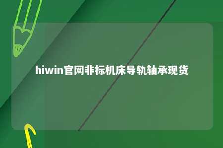 hiwin官网非标机床导轨轴承现货