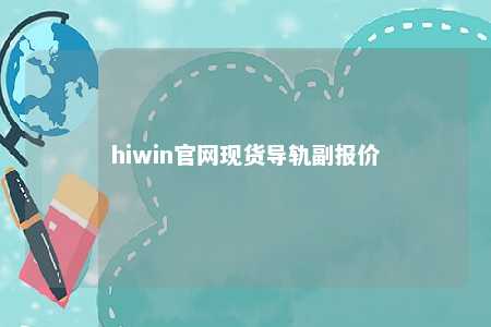 hiwin官网现货导轨副报价