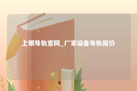 上银导轨官网_厂家设备导轨报价