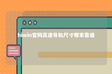 hiwin官网高速导轨尺寸哪家靠谱
