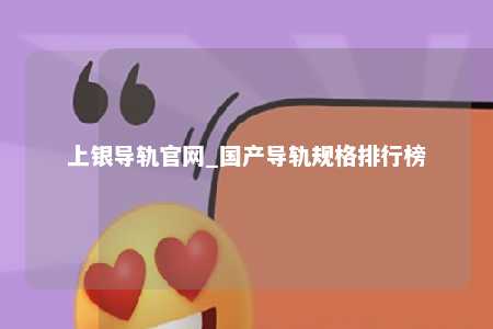 上银导轨官网_国产导轨规格排行榜