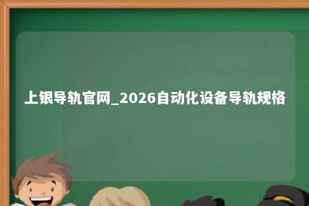 上银导轨官网_2026自动化设备导轨规格