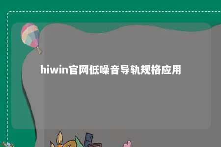 hiwin官网低噪音导轨规格应用