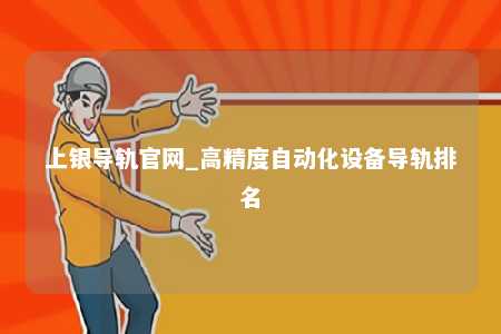 上银导轨官网_高精度自动化设备导轨排名