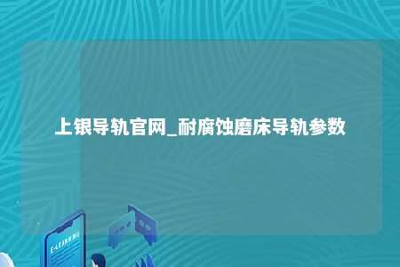 上银导轨官网_耐腐蚀磨床导轨参数