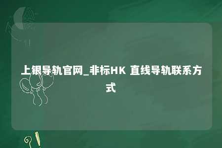 上银导轨官网_非标HK 直线导轨联系方式