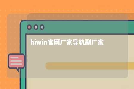 hiwin官网厂家导轨副厂家