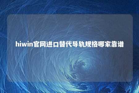 hiwin官网进口替代导轨规格哪家靠谱