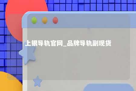 上银导轨官网_品牌导轨副现货