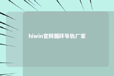 hiwin官网循环导轨厂家