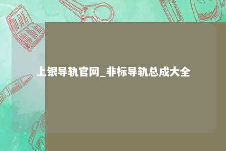 上银导轨官网_非标导轨总成大全