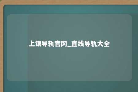 上银导轨官网_直线导轨大全