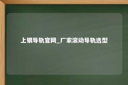 上银导轨官网_厂家滚动导轨选型