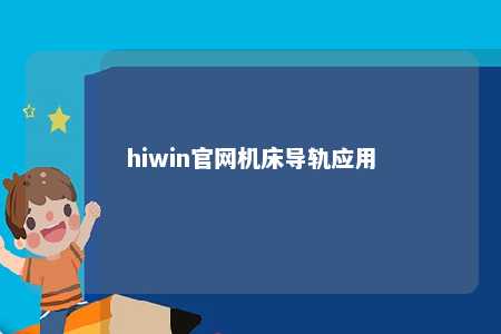 hiwin官网机床导轨应用