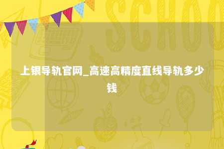 上银导轨官网_高速高精度直线导轨多少钱