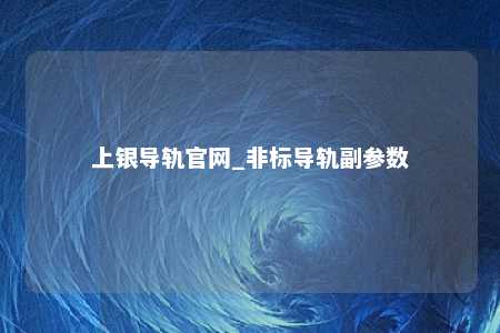 上银导轨官网_非标导轨副参数