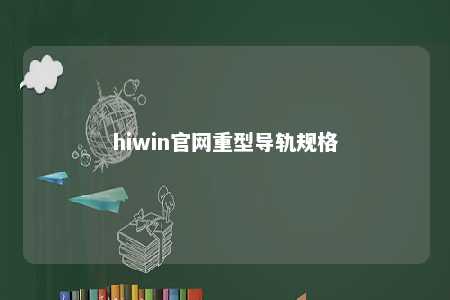 hiwin官网重型导轨规格
