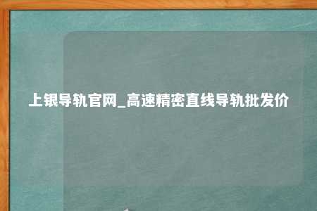 上银导轨官网_高速精密直线导轨批发价