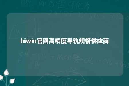 hiwin官网高精度导轨规格供应商
