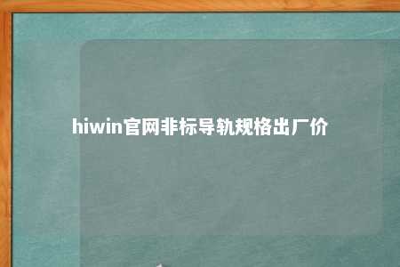 hiwin官网非标导轨规格出厂价