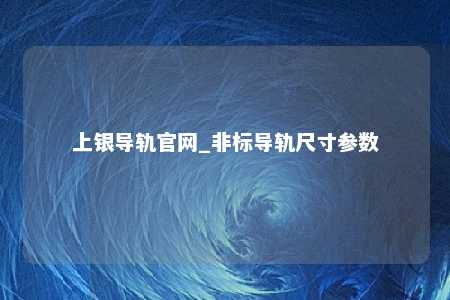 上银导轨官网_非标导轨尺寸参数
