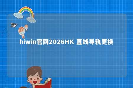 hiwin官网2026HK 直线导轨更换