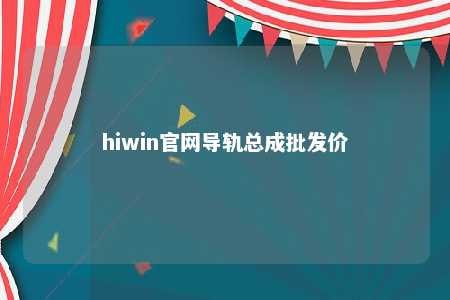 hiwin官网导轨总成批发价