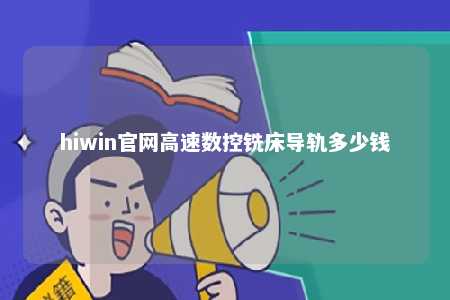 hiwin官网高速数控铣床导轨多少钱