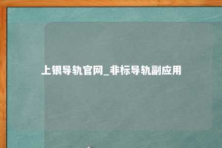 上银导轨官网_非标导轨副应用