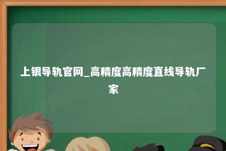 上银导轨官网_高精度高精度直线导轨厂家