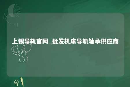上银导轨官网_批发机床导轨轴承供应商