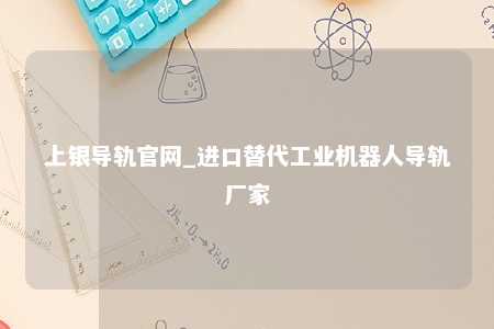 上银导轨官网_进口替代工业机器人导轨厂家