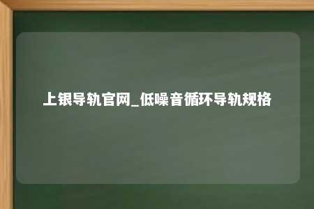 上银导轨官网_低噪音循环导轨规格