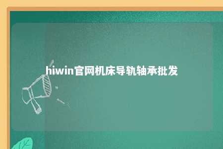 hiwin官网机床导轨轴承批发