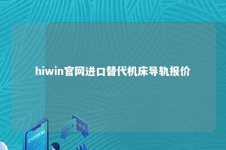 hiwin官网进口替代机床导轨报价