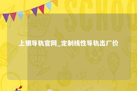 上银导轨官网_定制线性导轨出厂价