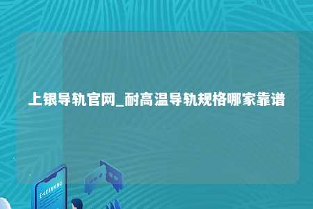 上银导轨官网_耐高温导轨规格哪家靠谱