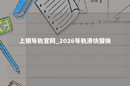 上银导轨官网_2026导轨滑块替换