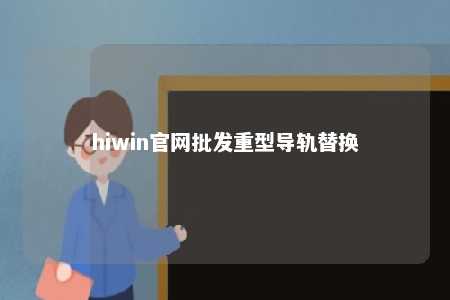 hiwin官网批发重型导轨替换